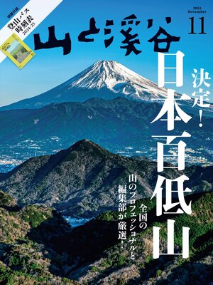 cover image of 山と溪谷: 2024年 11月号[雑誌]